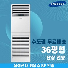삼성 스탠드냉난방기 냉온풍기 인버터 업소용 상업용 사무실 상가 13평 15평 18평 23평 30평 36평 40평 수도권무료배송, 삼성프리미엄 36평 단상