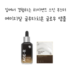 [홍아네] 맑은 피부를 위한 AGR 글루타치온앰플(50ml), 50ml, 1개