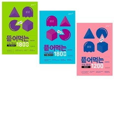 동아 뜯어먹는 수능1등급 기본 영단어 1800 / 주제별 영단어 1800 / 영숙어 1200 세트 전3권, 영어영역