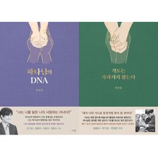 최상훈 2권세트 - 하나님의 DNA ＋ 기도는 사라지지 않는다