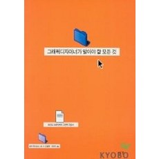 그래픽디자이너가알아야할모든것