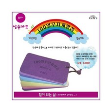 100일 무지개 말씀 : 보라 (개역개정.성경암송카드)