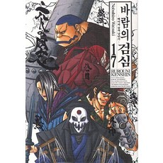 바람의 검심 17(완전판):메이지 검객 낭만기, 서울미디어코믹스(서울문화사)