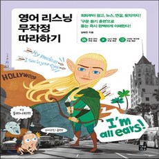 영어리스닝무작정따라하기