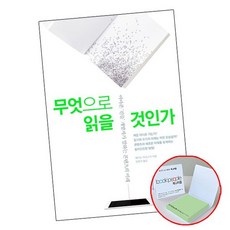 무엇으로 읽을 것인가 [+메모지] 책 흐름출판