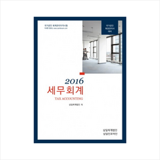 2016 세무회계 : 국가공인 재경관리사 대비, 삼일인포마인