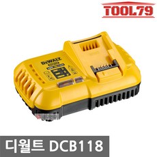 [디월트] DCB118 / 충전기 18V-54V 겸용, 1개