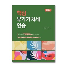 2024 핵심 부가가치세 연습 / 어울림 | 사은품 |