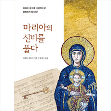 마리아의신비를풀다