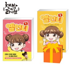 옐언니 1 2 세트 전2권 빠른배송/사은품증정