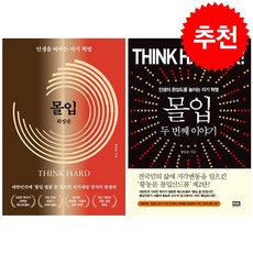 몰입 세트 + 미니수첩 증정, 랜덤하우스코리아, 황농문