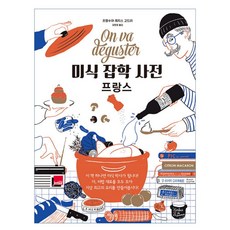 웅진북센 미식 잡학 사전 프랑스 양장, One color | One Size, 9791197878916