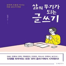 웅진북센 삶의 무기가 되는 글쓰기 공감과 소통을 이끄는 쉬운 글쓰기 비법