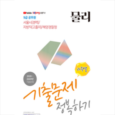 서원각 2021 9급 공무원 물리 기출문제 정복하기 (개정판) +미니수첩제공