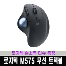 로지텍ergom575무선트랙볼