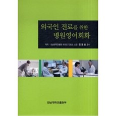 외국인 진료를 위한 병원영어회화, 전남대학교출판부, 정명호 저