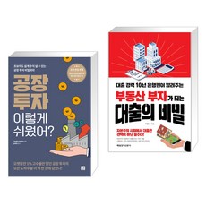 공장 투자 이렇게 쉬웠어? + 부동산 부자가 되는 대출의 비밀 (전2권), 지혜로