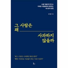 웅진북센 그 사람은 왜 사과하지 않을까 나를 억울하게 만드는 무례한 사람들에게 대처하는 최소한의 방법, One color | One Size