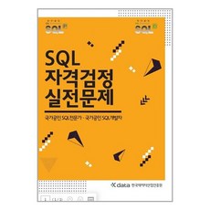 SQL 자격검정 실전문제:국가공인 SQL전문가 국가공인 SQL개발자, 한국데이터산업진흥원