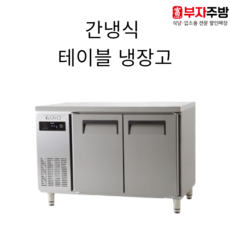 테이블냉장고1800