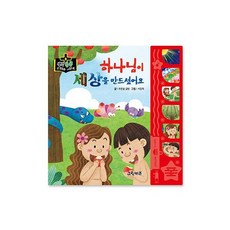 밀크북 하나님이 세상을 만드셨어요, 도서