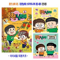 흔한남매 6권 / 흔한남매 스티커미니북 2종 세트(전3권)