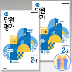 천재 수학 단원평가 초2세트 1+2학기 2024, 수학영역, 초등2학년