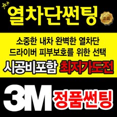 3M DK 썬팅 정품 할인시공 자동차썬팅, (국산)승용차 전면