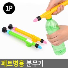 페트병용 분무기 페트병분무기 물조리개분무기 분무기 스프레이 압축분무기 물뿌리개 페트병분무기/물조리개분무기/분무기/스프레이/압축분무기, 1