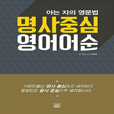 새책-스테이책터 [명사중심 영어어순]아는 자의 영문법 -영문법 출간 20161001 판형 152x223(A5신) 쪽수, 명사중심 영어어순]아는 자의 영문법 -영문법 출간 20