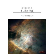 훈몽자회 3360, BOOKK(부크크)