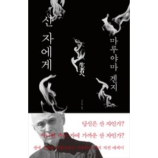 산 자에게, 바다출판사, 마루야마 겐지 - 산케이청춘작