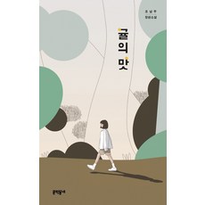 귤의 맛:조남주 장편소설, 문학동네, 조남주