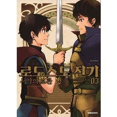로도스도 전기 서약의 보관 3, 3권, 대원씨아이