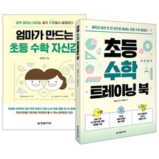 한빛라이프 (2권) 엄마가 만드는 초등 수학 자신감 + 초등 수학 트레이닝 북