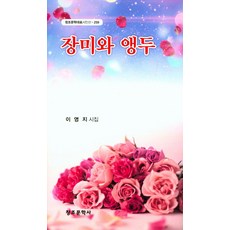 장미와 앵두:이영지 시집, 창조문학사