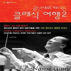 [개똥이네][중고-상] 금난새와 떠나는 클래식 여행 2 (개정판)