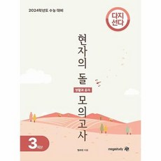 공부서점 현자의 돌 생활과 윤리 다지선다 모의고사 (2023년), 단품없음