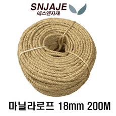 마닐라로프 18mm 200M 사이잘삼 천연 로프 인테리어 조경용 선박용 묶음 고정 줄다리기줄, 1개