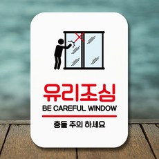 안내표지판 팻말 푯말 사인 Q2 유리조심 충돌주의 [SN:8607AC#526]+na, [W8607AC], 단일상품(무옵션)　　[#526]▷
