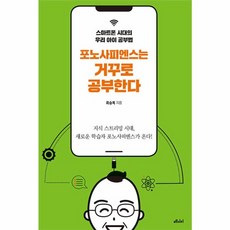 웅진북센 포노사피엔스는 거꾸로 공부한다 스마트폰 시대의 우리 아이 공부법, One color | One Size, One color | One Size