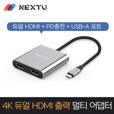 NEXT) C타입 to 듀얼 HDMI UHD 4K 미러링 컨버터 PD 충전 넷플릭스지원 NEXT-2251TCH