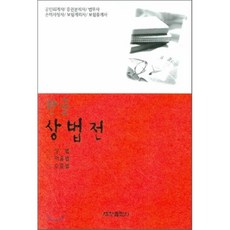 한글 상법전 : 상법 어음법 수표법, 세창출판사