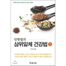 안현필의 삼위일체 건강법 1, 썰물과밀물, 안현필 저