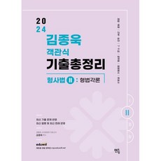 2024 김종욱 객관식 기출총정리 형사법 2 형법 각론, 멘토링