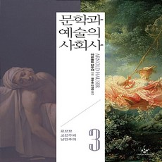 새책-스테이책터 [문학과 예술의 사회사 3] 로꼬꼬 고전주의 낭만주의 개정2판-아르놀트 하우저 지음 백낙청 외 옮김, 문학과 예술의 사회사 3