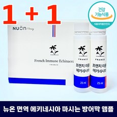 1+1 뉴온 면역 에키네시아 추출물 프렌치 이뮨 에키네시아 마시는 종합 면역력 기능성 인정 건강기능식품 앰플 복합 비타 엠플 애키네시아 에키내시아 뉴언 프랜치 이문 아뮨