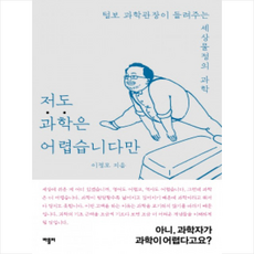저도과학은어렵습니다만
