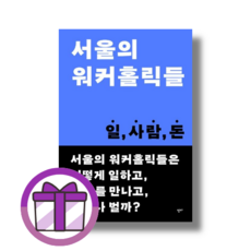NEW] 서울의 워커홀릭들 (읻다) (튼튼포장/베스트 책)