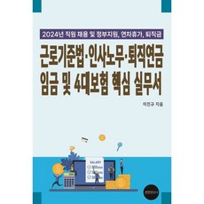 2024 근로기준법·인사노무·퇴직연금 임금 및 4대보험 핵심 실무서:직원채용 및 정부지원 연차휴가 퇴직금